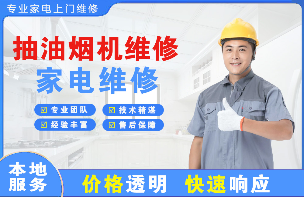 河源抽油烟机维修