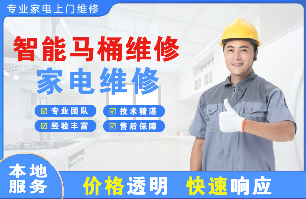 河源智能马桶维修