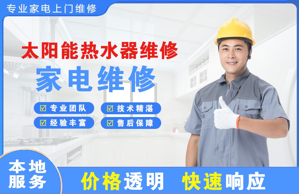河源太阳能热水器维修